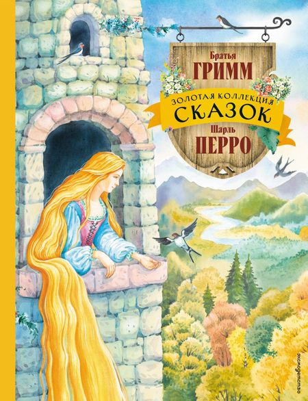 Шарль Перро, Вильгельм Гримм, Якоб Гримм Золотая коллекция сказок (ил. Е. Шафранской)