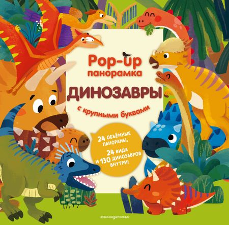 None Динозавры. Pop-up панорамка с крупными буквами