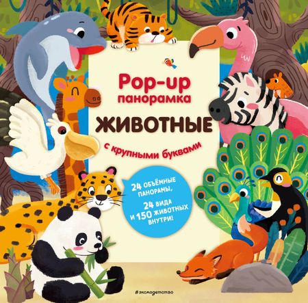 None Животные. Pop-up панорамка с крупными буквами