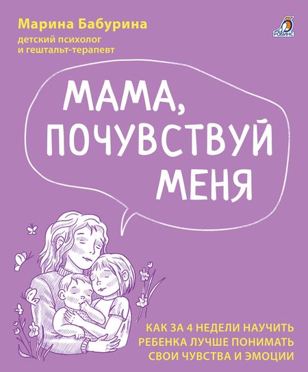 Марина Бабурина Мама, почувствуй меня. Как за 4 недели научить ребёнка лучше понимать свои чувства и эмоции