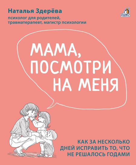 Наталья Викторовна Здерева Мама, посмотри на меня. Как за несколько дней исправить то, что не решалось годами