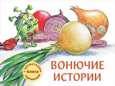 Александра Николаевна Калинина Вонючие истории
