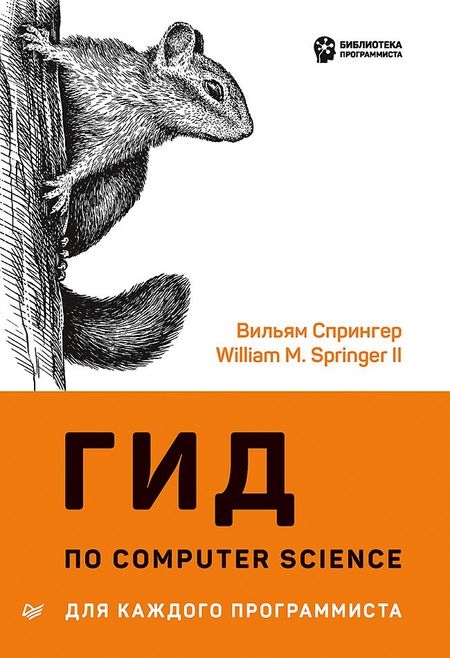 В. Спрингер Гид по Computer Science для каждого программиста