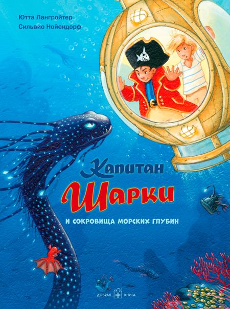 Ютта Лангройтер Капитан Шарки и сокровища морских глубин