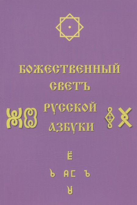 Светлана Сергеевна Соколова Божественный Светъ Русской Азбуки. Сборник статей