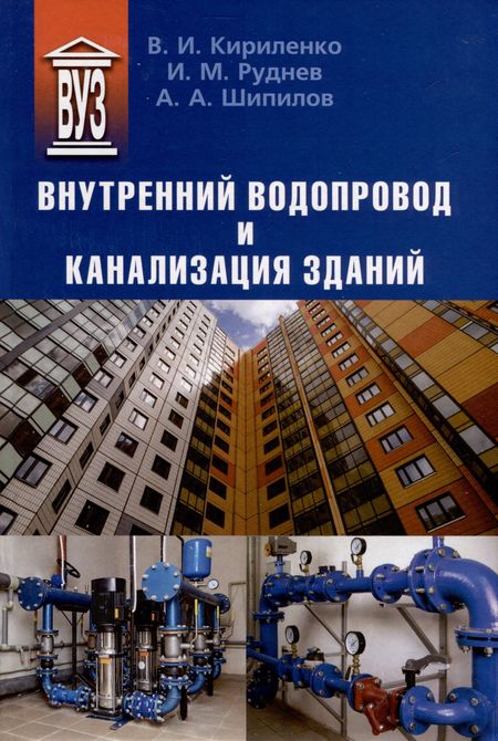 Андрей Александрович Шипилов, Игорь Михайлович Руднев, Виктор Иванович Кириленко Внутренний водопровод и канализация зданий. Учебное пособие