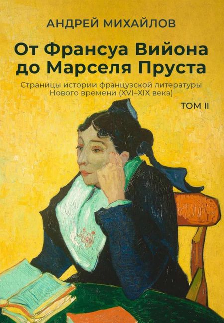 Андрей Дмитриевич Михайлов От Франсуа Вийона до Марселя Пруста. Страницы истории французской литературы Нового времени (XVI–XIX века). Том 2