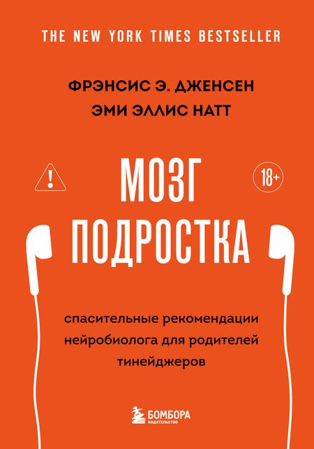 Фрэнсис Э. Дженсен, Натт Эми Эллис Мозг подростка. Спасительные рекомендации нейробиолога для родителей тинейджеров (обновленное издание)