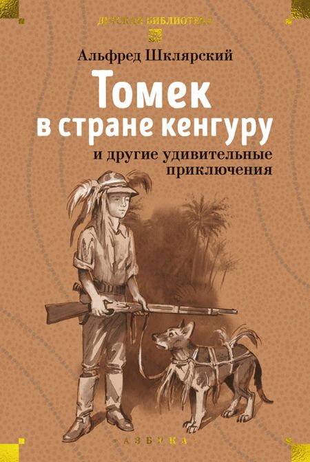 Альфред Шклярский «Томек в стране кенгуру» и другие удивительные приключения