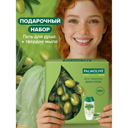 Подарочный набор Palmolive Натурэль "Интенсивное увлажнение"