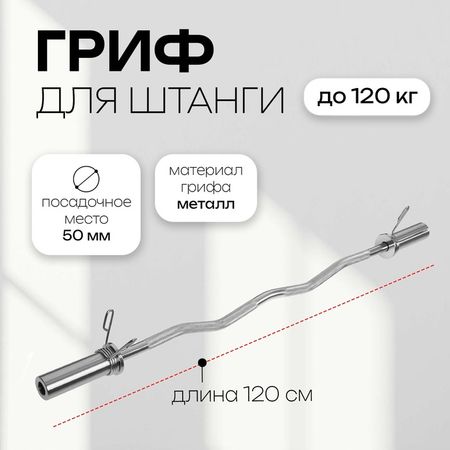 Гриф гнутый Вайдера W-образный с замками ONLYTOP, вес 6.3 кг, 120 см, d=50 мм, до 120 кг