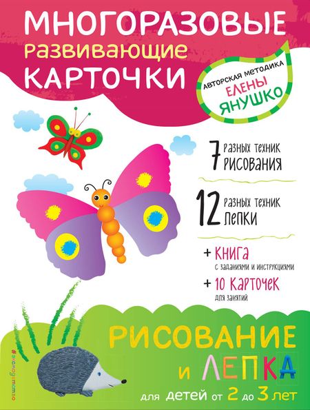 Елена Альбиновна Янушко 2+ Рисование и лепка для детей от 2 до 3 лет (+ многоразовые карточки)