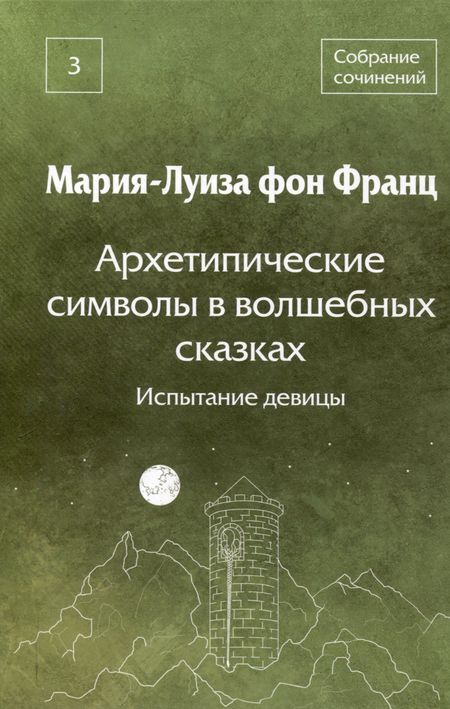 Мария-Луиза фон Франц Архетипические символы в волшебных сказках. Испытание девицы Том 3