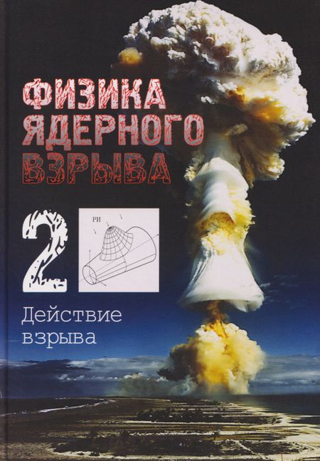 Владимир Михайлович Лоборев Физика ядерного взрыва. В 5 томах. Том 2: Действие взрыва