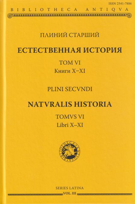 Плиний Старший Естественная история. Том VI. Книги X-XI