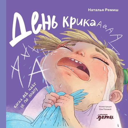 Наталья Ремиш День крика. Когда всё идёт не по плану