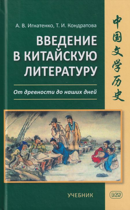 Александр Владимирович Игнатенко, Татьяна Ивановна Кондратова Введение в китайскую литературу: от древности до наших дней: учебник