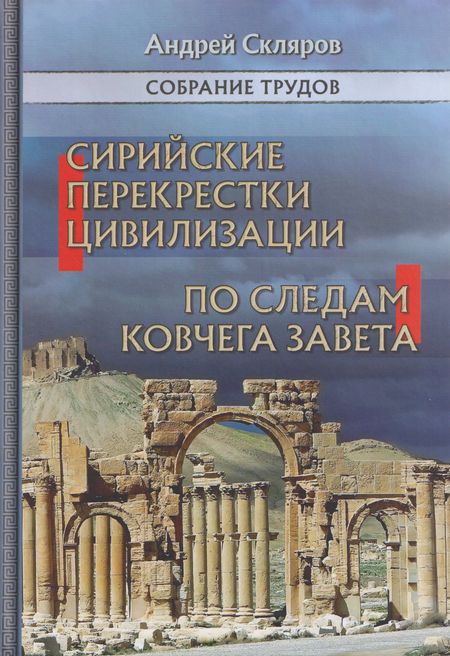 Андрей Юрьевич Скляров Сирийские перекрестки цивилизаций. По следам Ковчега Завета