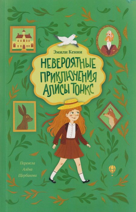 Эмили Кенни Невероятные приключения Алисы Тонкс