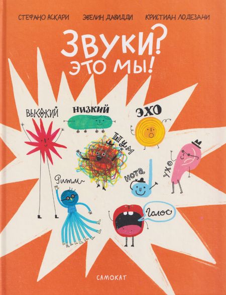 Стефано Аскари, Кристиан Лодезани Звуки? Это мы!