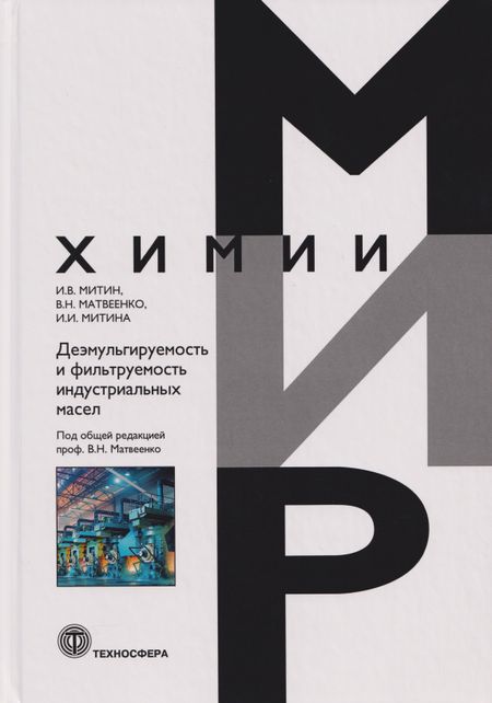 Владимир Николаевич Матвеенко, Инна Игоревна Митина, Игорь Васильевич Митин Деэмульгируемость и фильтруемость индустриальных масел