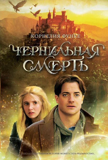 Корнелия Функе Чернильная смерть