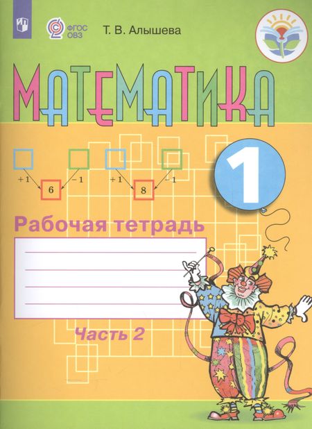 Татьяна Викторовна Алышева Математика. 1 кл. Рабочая тетрадь в 2-х ч. Ч.2 (VIII вид).