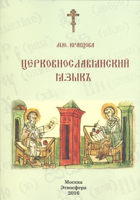 Марина Валерьевна Кравцова Церковнославянский язык Уч. пос. (м) Кравцова