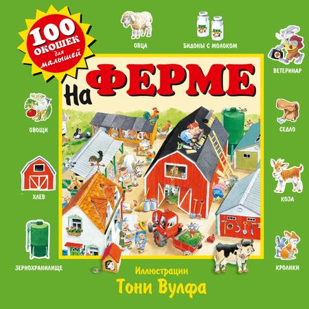 Пьеро Катанио На ферме. Виммельбух
