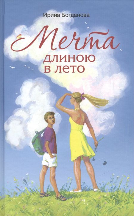 Ирина Анатольевна Богданова Мечта длиною в лето Повесть (Богданова)