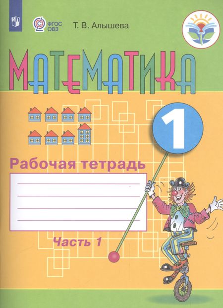 Татьяна Викторовна Алышева Математика. 1 кл. Рабочая тетрадь в 2-х ч. Ч.1 (VIII вид).