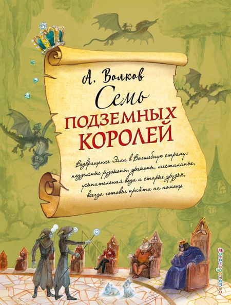 Александр Мелентьевич Волков Семь подземных королей (ил. А.Власовой)
