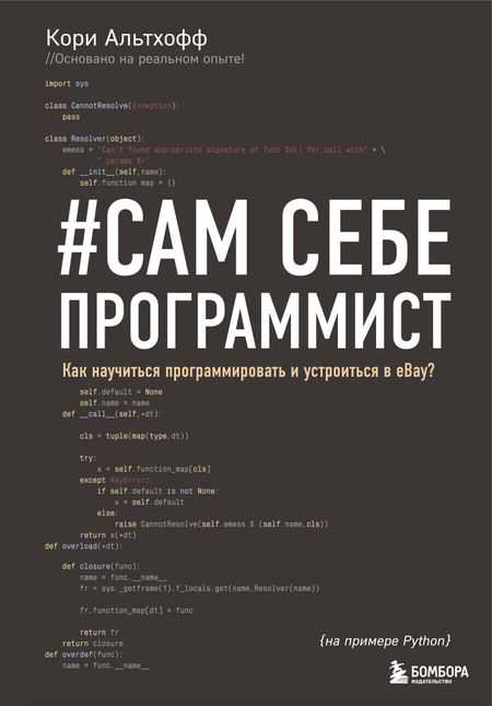 Кори Альтхофф Сам себе программист. Как научиться программировать и устроиться в Ebay?