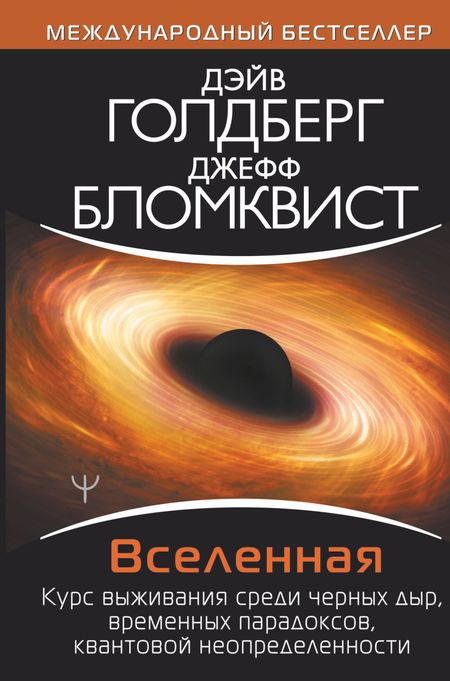 Дэйв Голдберг Вселенная. Курс выживания среди черных дыр, временных парадоксов, квантовой неопределенности