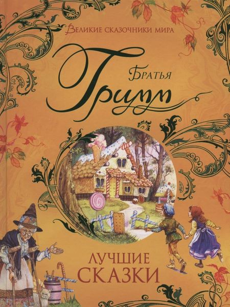 Вильгельм Гримм, Якоб Гримм Лучшие сказки