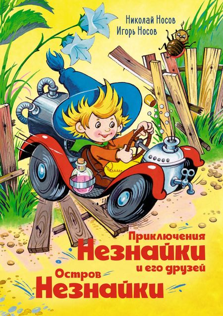 Николай Николаевич Носов, Игорь Петрович Носов Приключения Незнайки и его друзей. Остров Незнайки