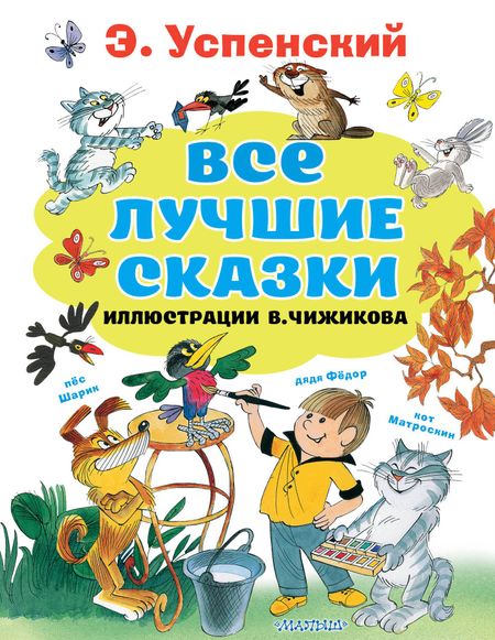Эдуард Николаевич Успенский Все лучшие сказки