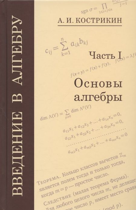 Алексей Иванович Кострикин Введение в алгебру. Часть I. Основы алгебры
