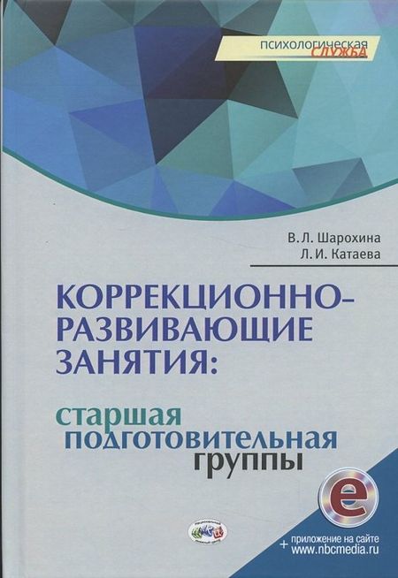 В. Л. Шарохина Коррекционно-развивающие занятия: старшая, подготовительная группы