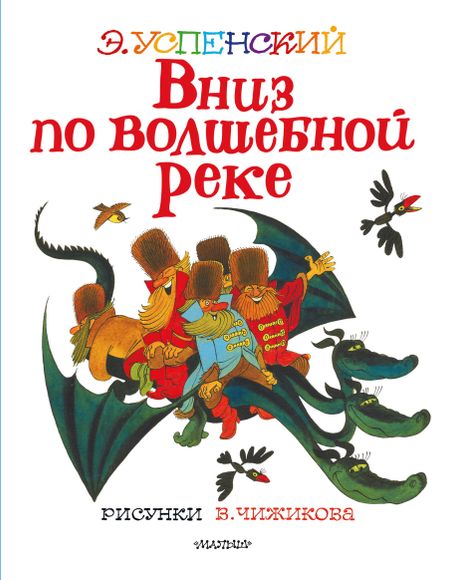 Эдуард Николаевич Успенский Вниз по волшебной реке. Рисунки В. Чижикова