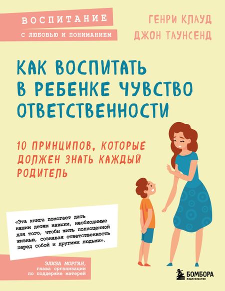 Генри Клауд, Джон Таунсенд Как воспитать в ребенке чувство ответственности. 10 принципов, которые должен знать каждый родитель