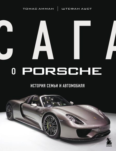Штефан Ауст, Амман Томас Сага о Porsche. История семьи и автомобиля