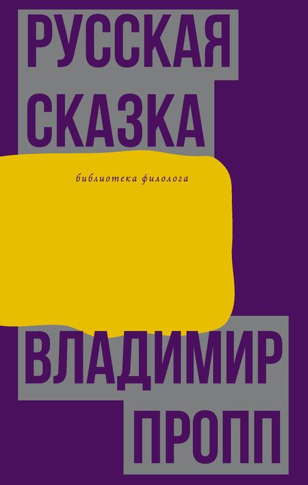 Владимир Яковлевич Пропп Русская сказка