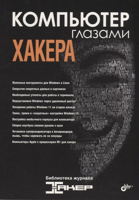 None Компьютер глазами хакера