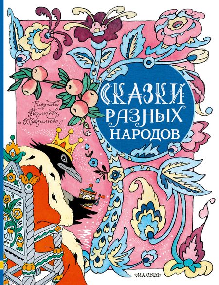Н.В. Колпакова, Лидия Николаевна Елисеева, Марина Сергеевна Михайлова Сказки разных народов. Рисунки Э. Булатова и О. Васильева