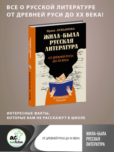 Ирина Владимировна Лукьянова Жила-была русская литература. От Древней Руси до XX века