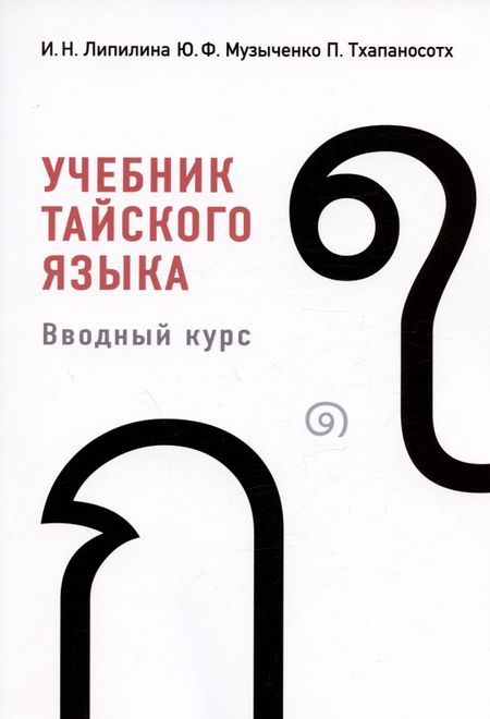 Ирина Николаевна Липилина, Юрий Федорович Музыченко, Пимчанок (Эйс) Тхапаносотх Учебник тайского языка. Вводный курс