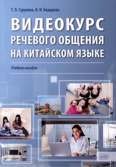 Татьяна Леонидовна Гурулева, Наталия Игоревна Бедарева Видеокурс речевого общения на китайском языке: учебное пособие