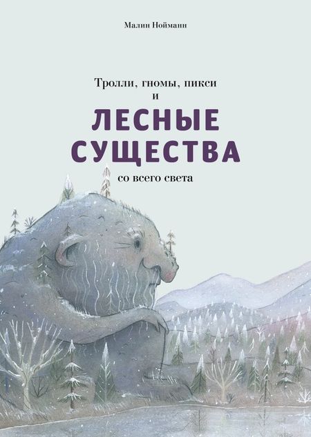 Малин Нойманн Тролли, гномы, пикси и лесные существа со всего света