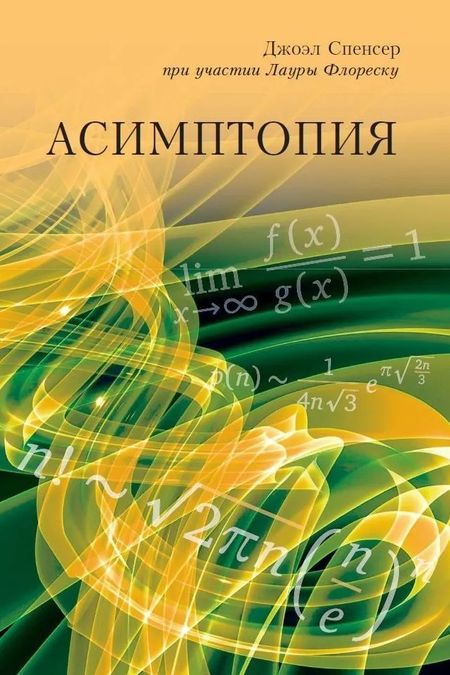 Джоэл Спенсер Асимптопия
